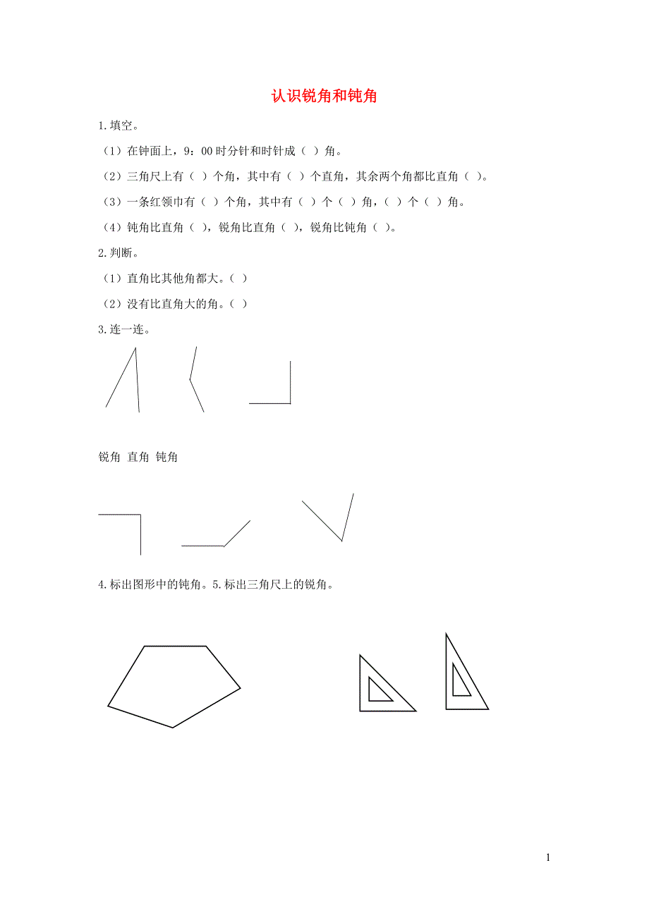 二年级数学上册 3 角的初步认识3.3 认识锐角和钝角课时练习 新人教版.docx_第1页
