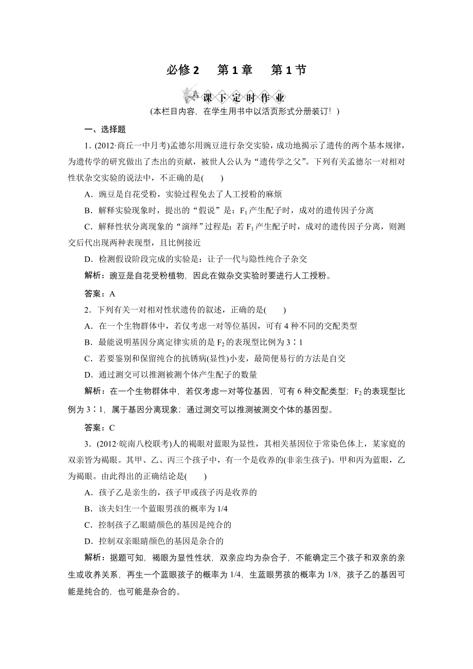 2013届高考生物一轮复习课下定时作业：2-1-1孟德尔的豌豆杂交实验(一)（人教版）.doc_第1页