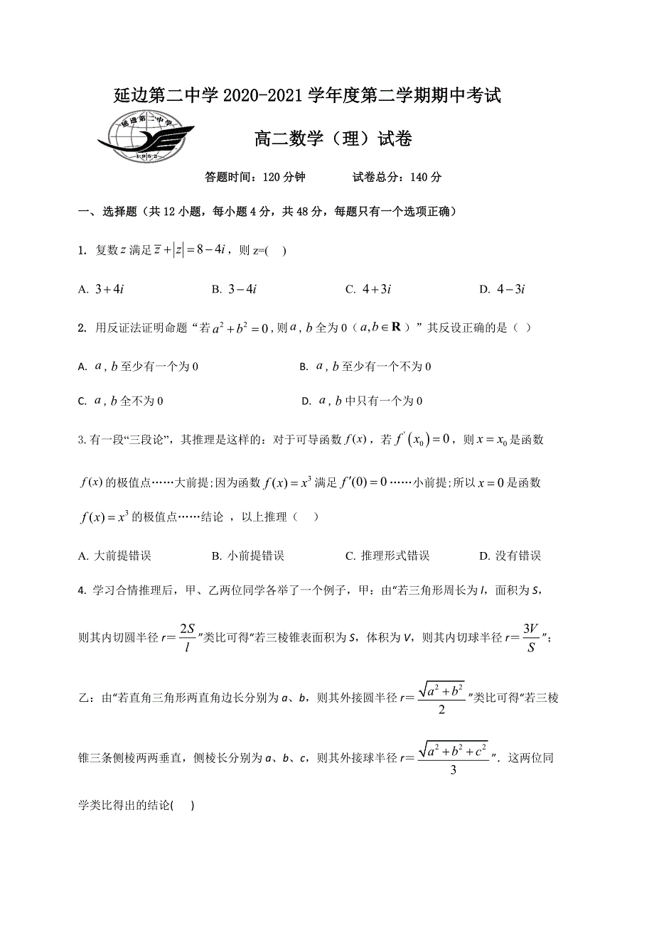 吉林省延边第二中学2020-2021学年高二下学期期中考试数学（理）试题 WORD版含答案.docx_第1页