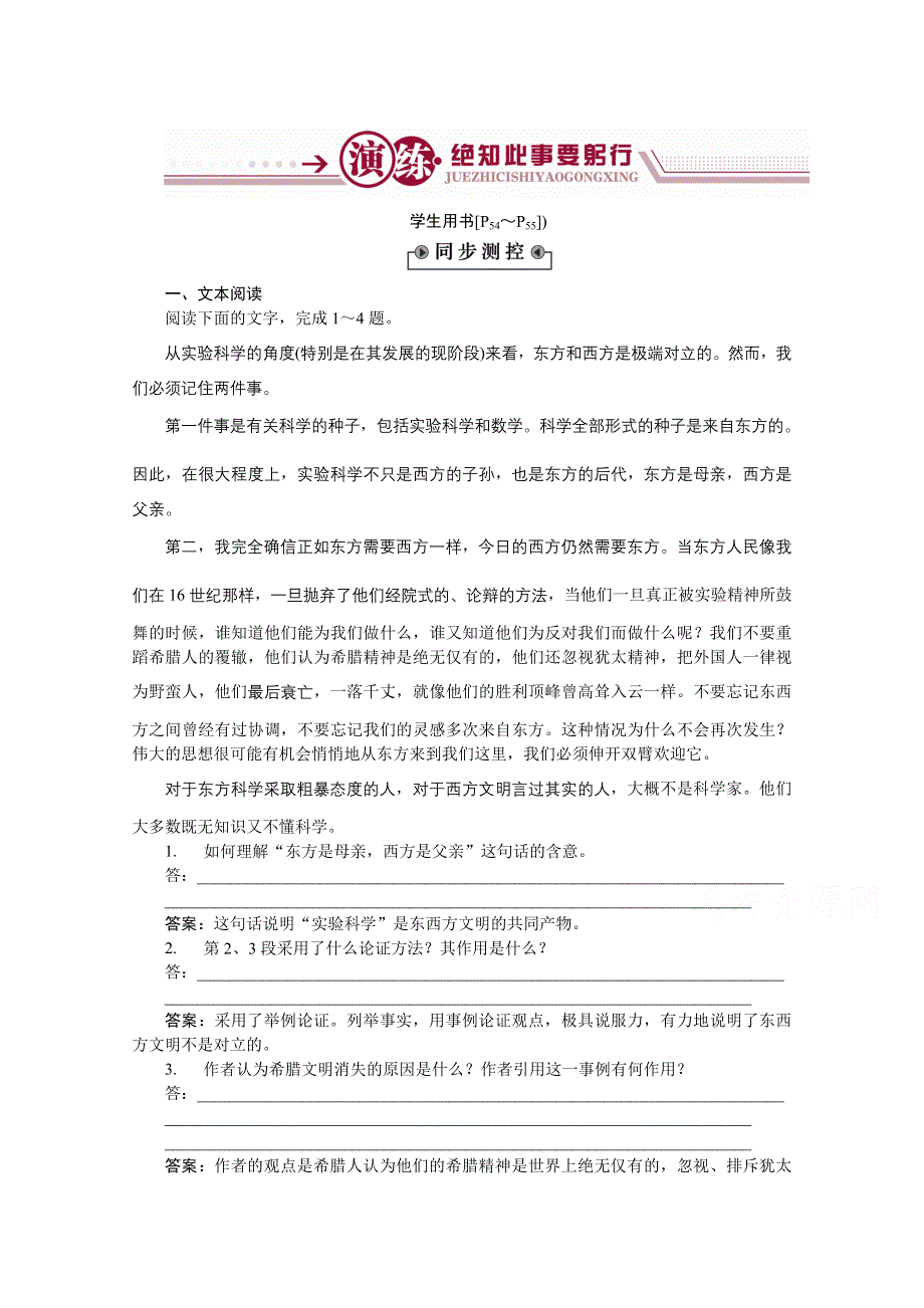 《优化方案》2014-2015学年高一下学期语文（必修3）东方和西方的科学-同步练习.doc_第1页