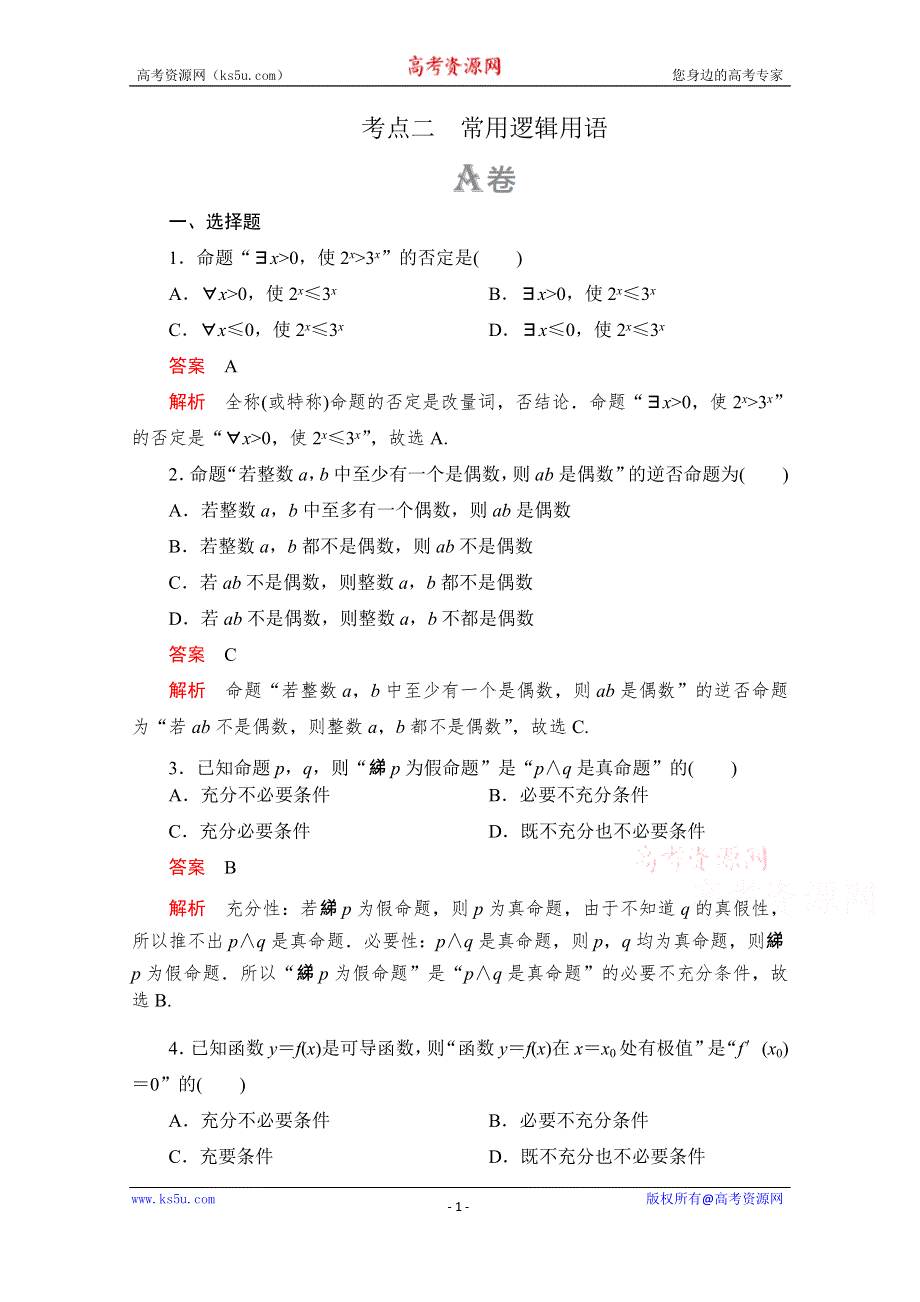 2020届高考数学大二轮刷题首选卷文数文档：第一部分 考点二 常用逻辑用语 WORD版含解析.doc_第1页