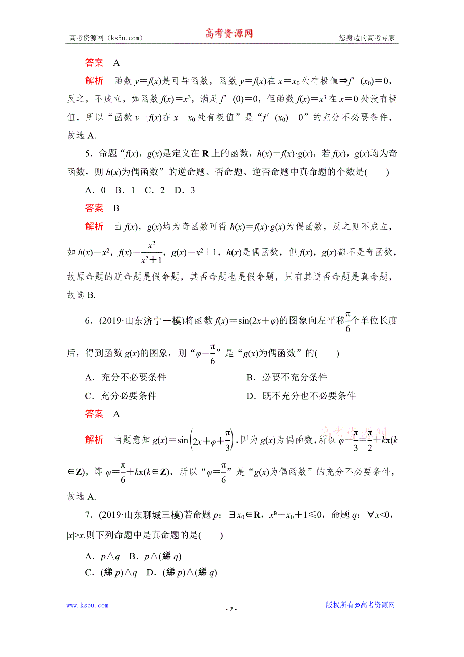 2020届高考数学大二轮刷题首选卷文数文档：第一部分 考点二 常用逻辑用语 WORD版含解析.doc_第2页