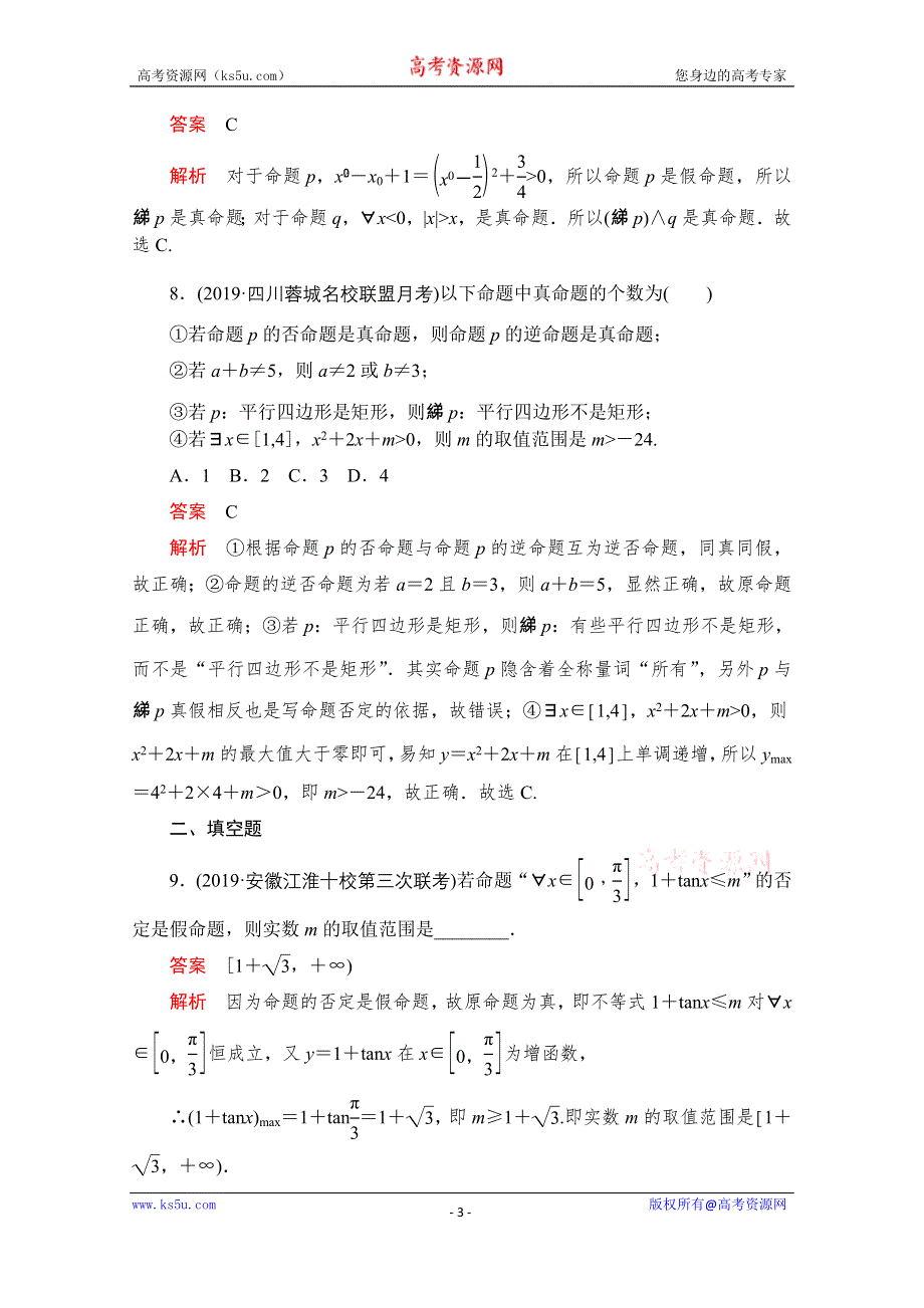 2020届高考数学大二轮刷题首选卷文数文档：第一部分 考点二 常用逻辑用语 WORD版含解析.doc_第3页