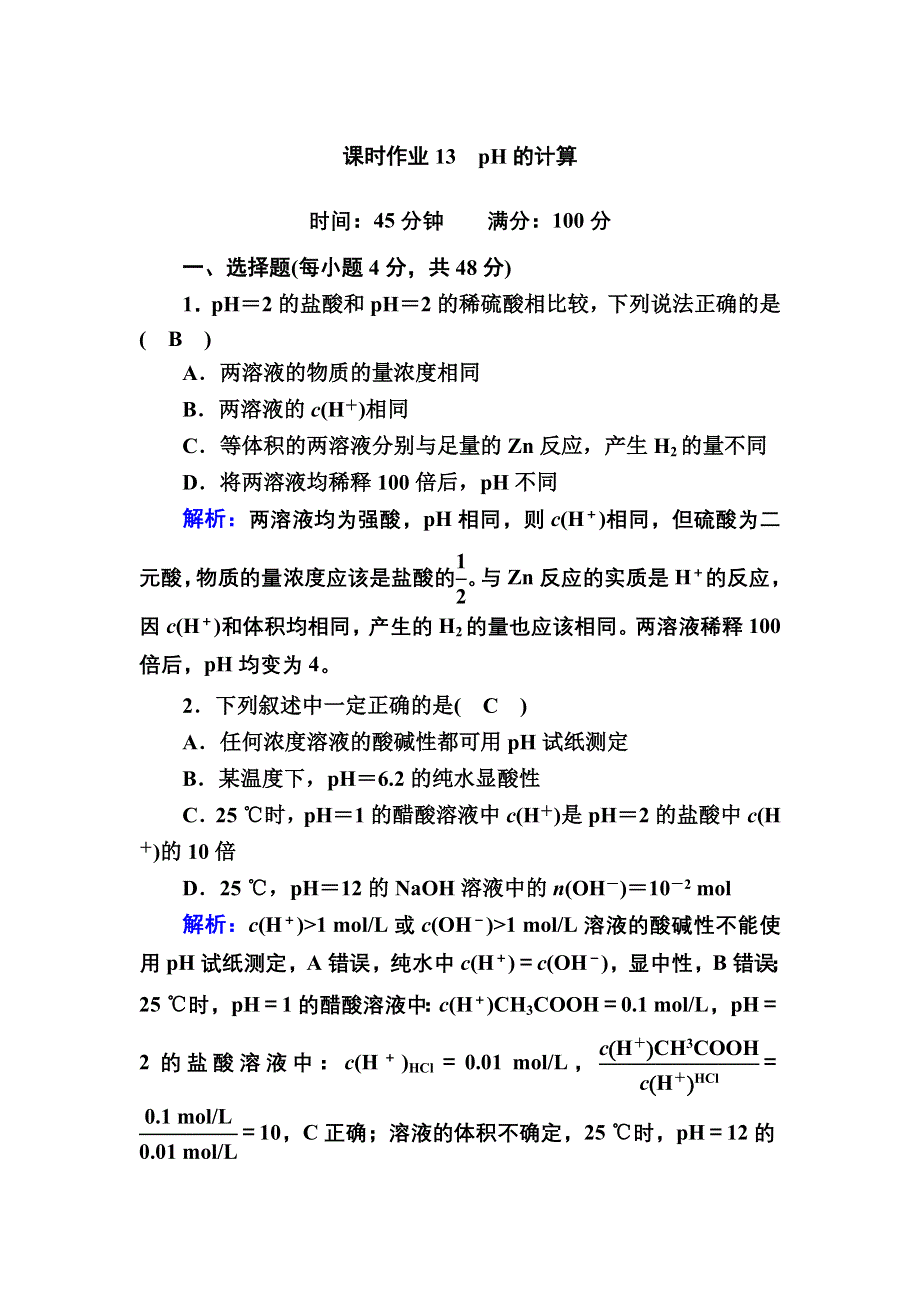 2020-2021学年化学人教版选修4课时作业：3-2-2 PH的计算 WORD版含解析.DOC_第1页