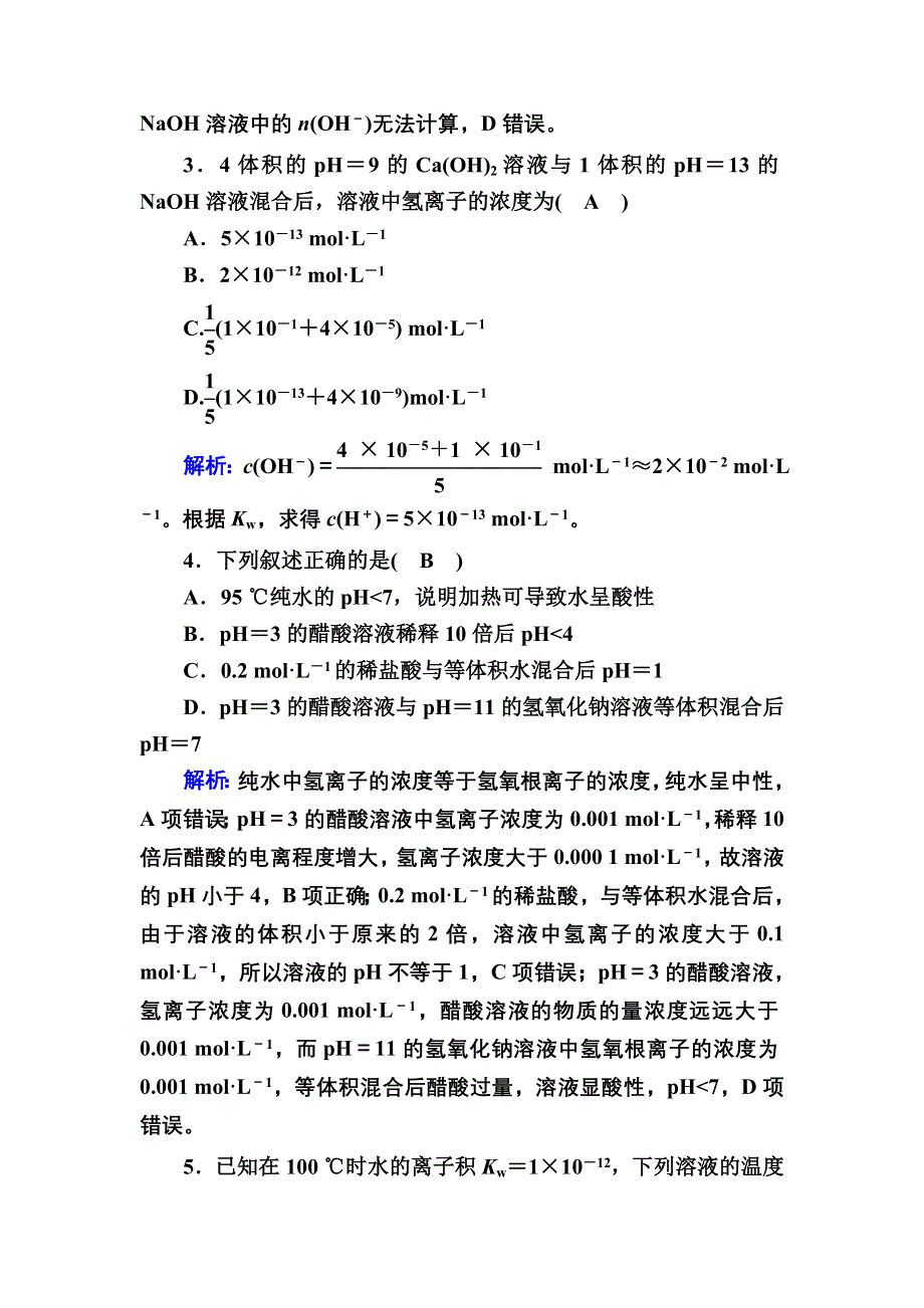 2020-2021学年化学人教版选修4课时作业：3-2-2 PH的计算 WORD版含解析.DOC_第2页