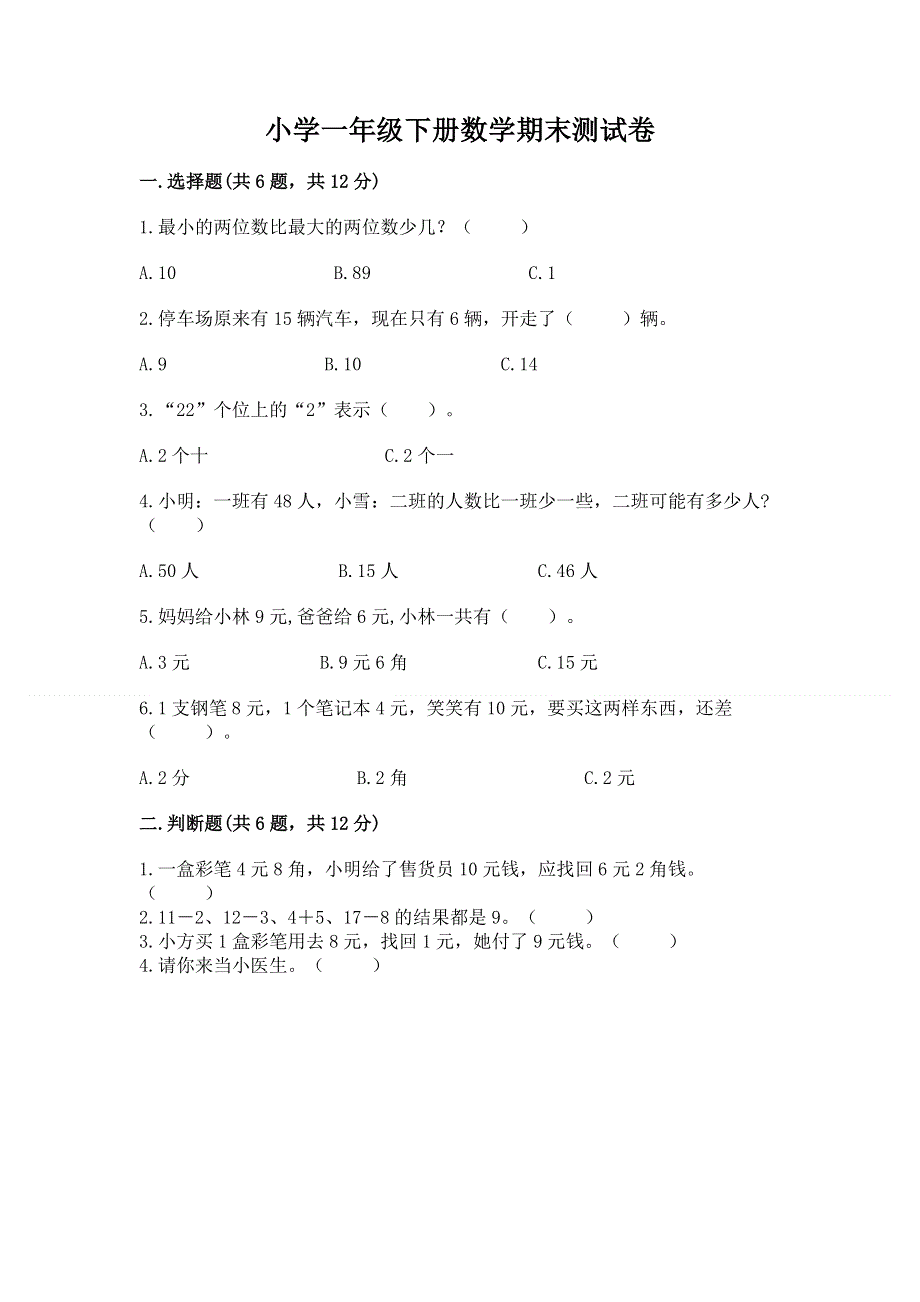 小学一年级下册数学期末测试卷附答案.docx_第1页