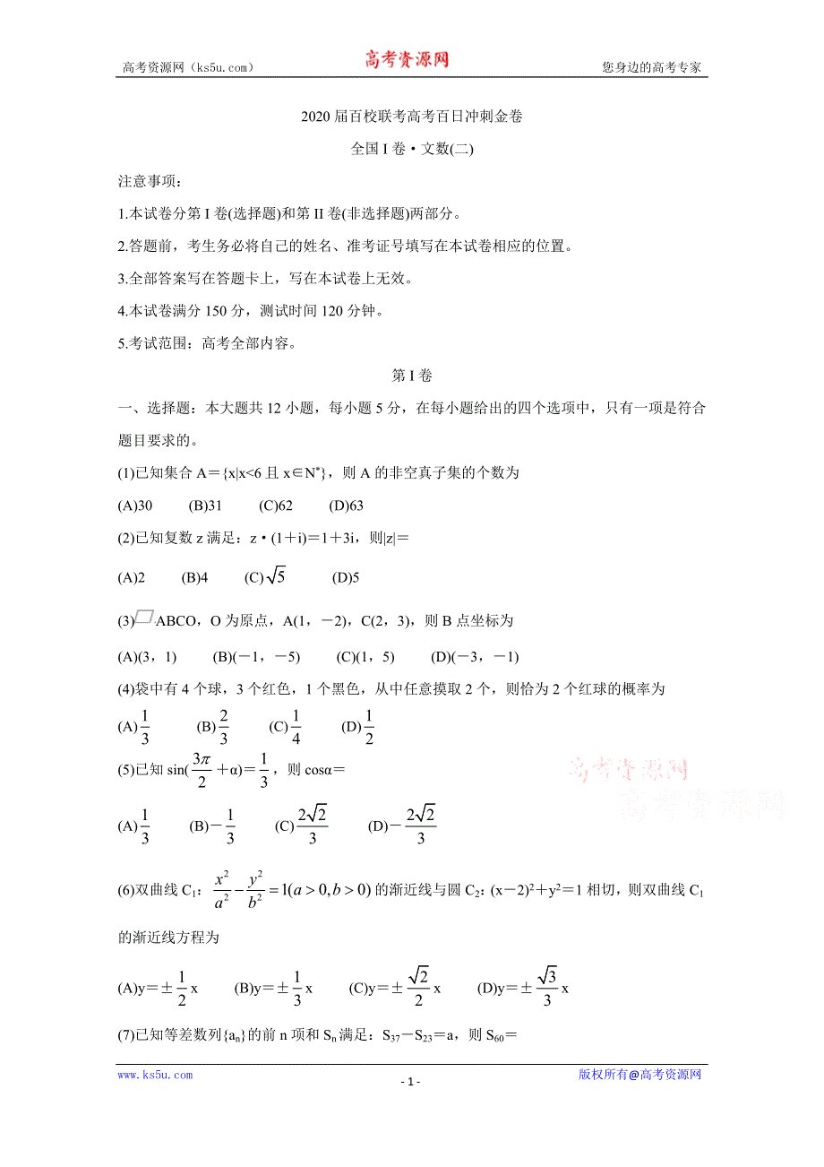 《发布》2020届百校联考高考百日冲刺金卷全国Ⅰ卷 数学（文）（二） WORD版含答案BYCHUN.doc_第1页