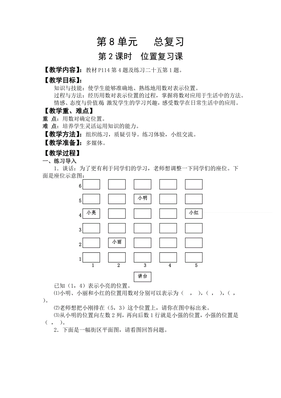 人教版五年级数学上册第8单元第2课时位置复习课教案.doc_第1页