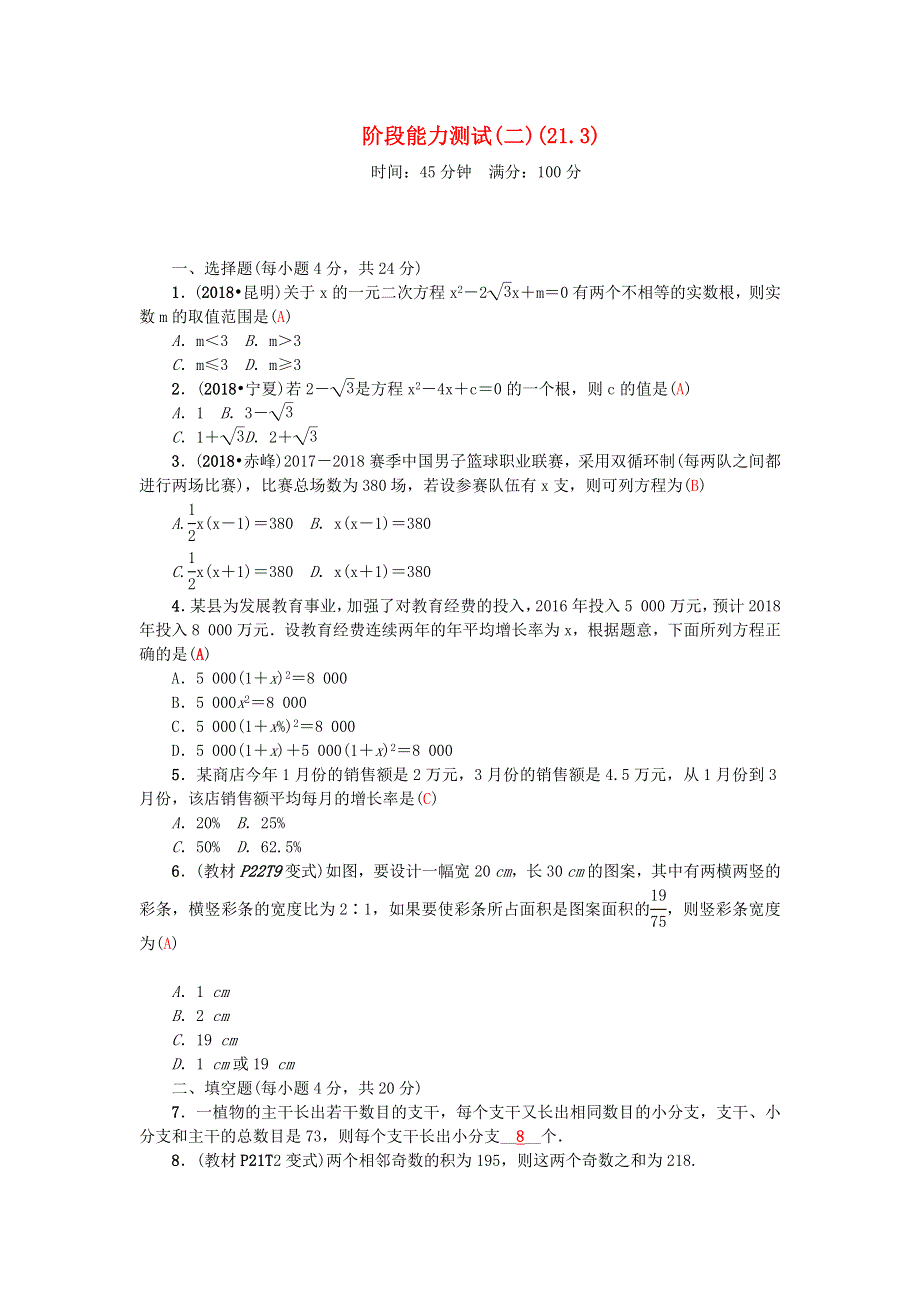 九年级数学上册 阶段能力测试(二)(21.docx_第1页