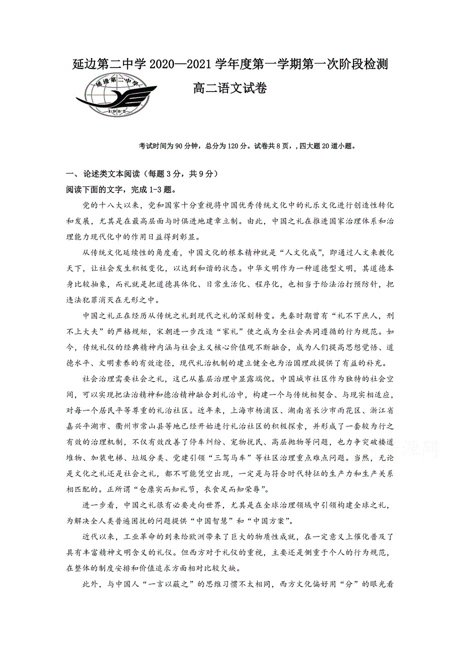 吉林省延边第二中学2020-2021学年高二上学期第一次考试月考语文试题 WORD版含答案.docx_第1页