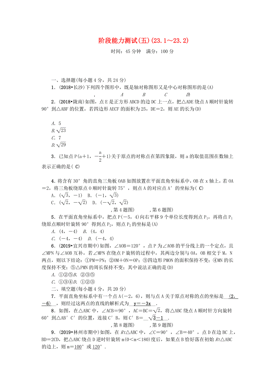 九年级数学上册 阶段能力测试(五)(23.docx_第1页