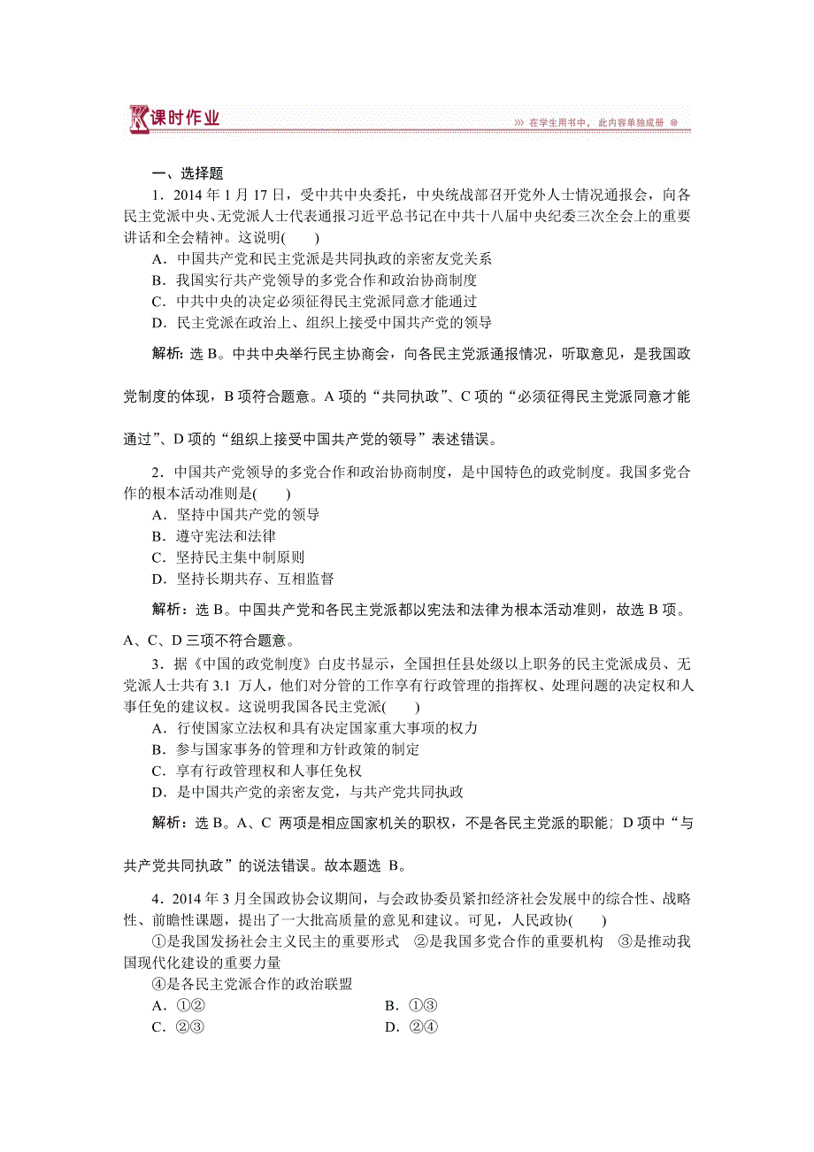 《优化方案》2014-2015学年高一下学期政治（必修2人教版）第六课第三框课时作业 WORD版含答案.doc_第1页