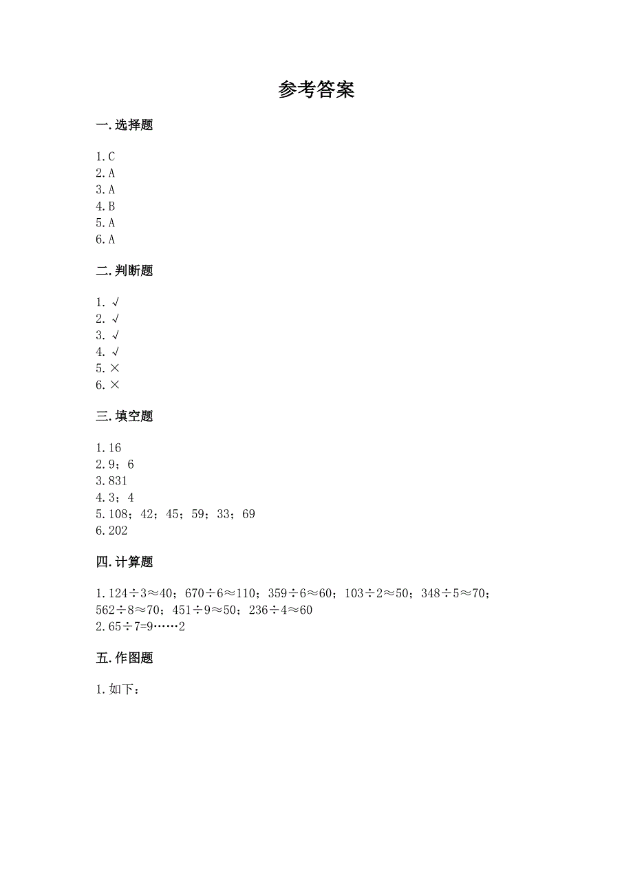 人教版三年级下册数学期中测试卷附答案（突破训练）.docx_第3页