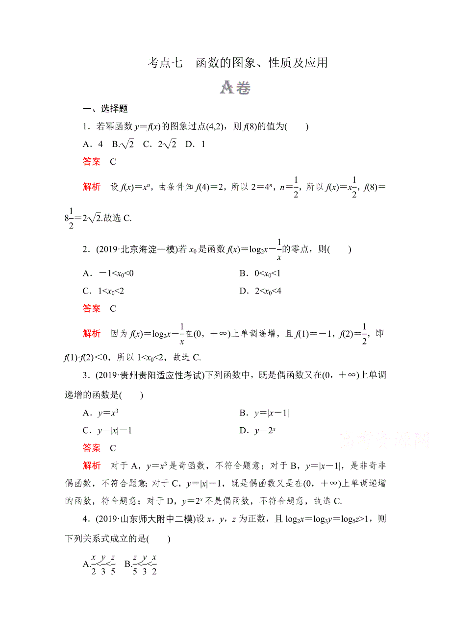 2020届高考数学大二轮刷题首选卷文数文档：第一部分 考点七 函数的图象、性质及应用 WORD版含解析.doc_第1页