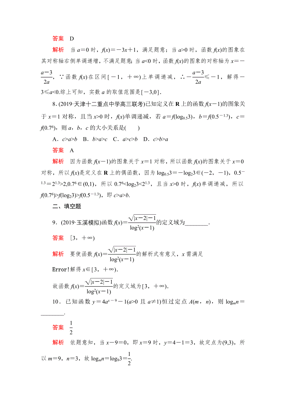 2020届高考数学大二轮刷题首选卷文数文档：第一部分 考点七 函数的图象、性质及应用 WORD版含解析.doc_第3页