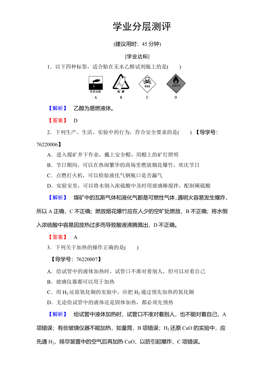 2016-2017学年高中化学人教版必修一（学业分层测评）第一章 从实验学化学 第1节 课时1 WORD版含解析.doc_第1页