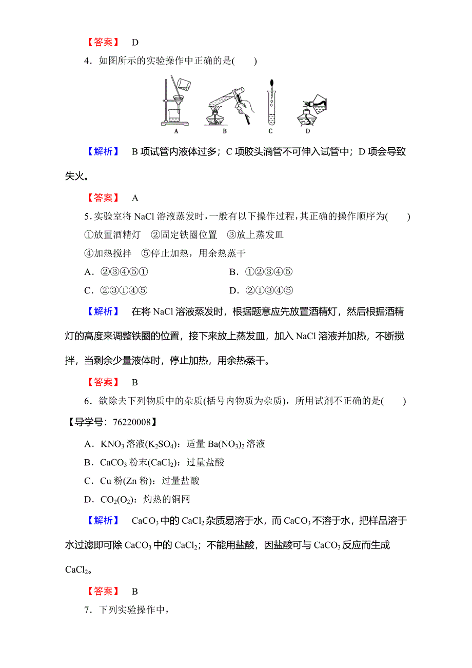 2016-2017学年高中化学人教版必修一（学业分层测评）第一章 从实验学化学 第1节 课时1 WORD版含解析.doc_第2页