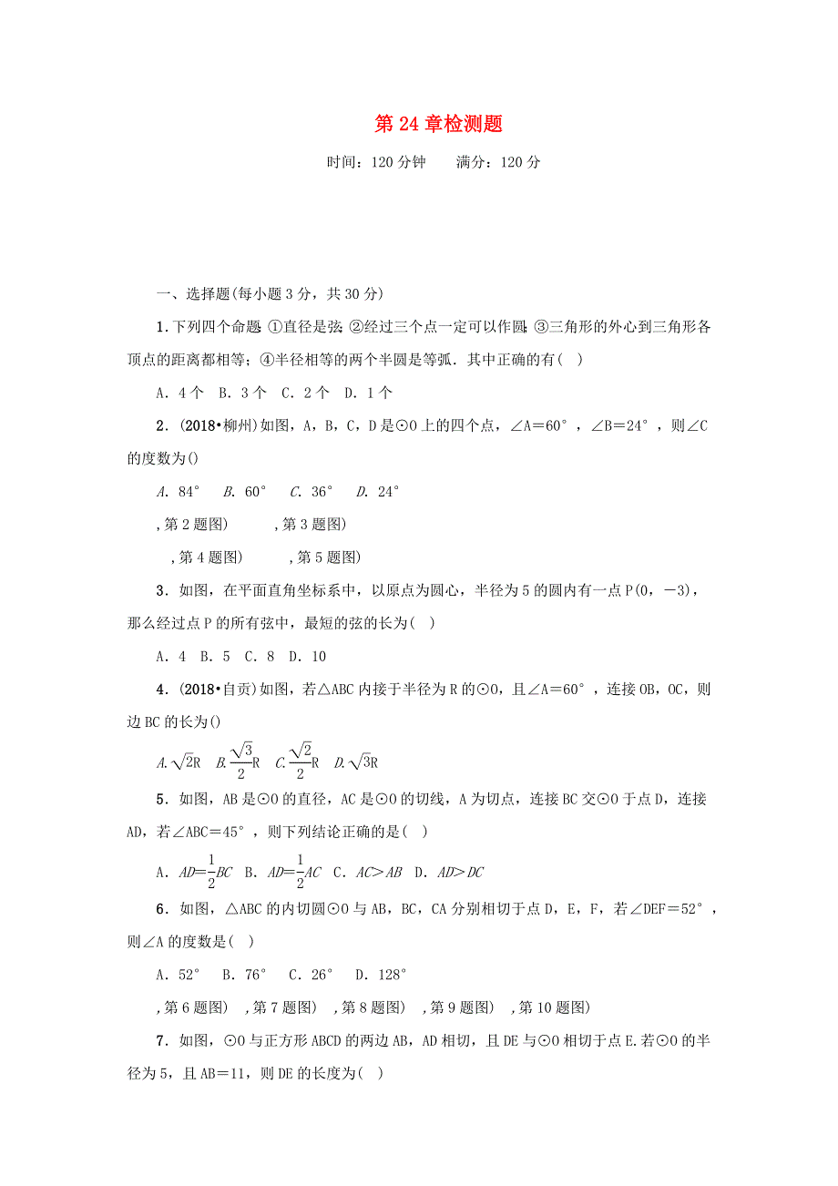 九年级数学上册 第二十四章 圆检测题 （新版）新人教版.docx_第1页