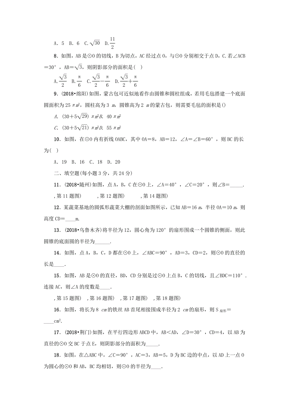 九年级数学上册 第二十四章 圆检测题 （新版）新人教版.docx_第2页