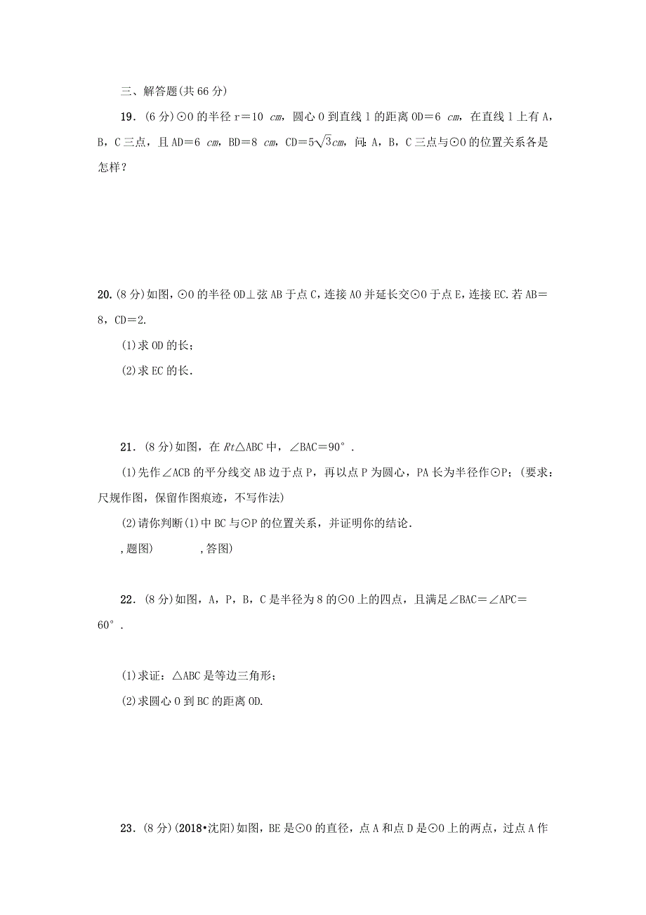 九年级数学上册 第二十四章 圆检测题 （新版）新人教版.docx_第3页