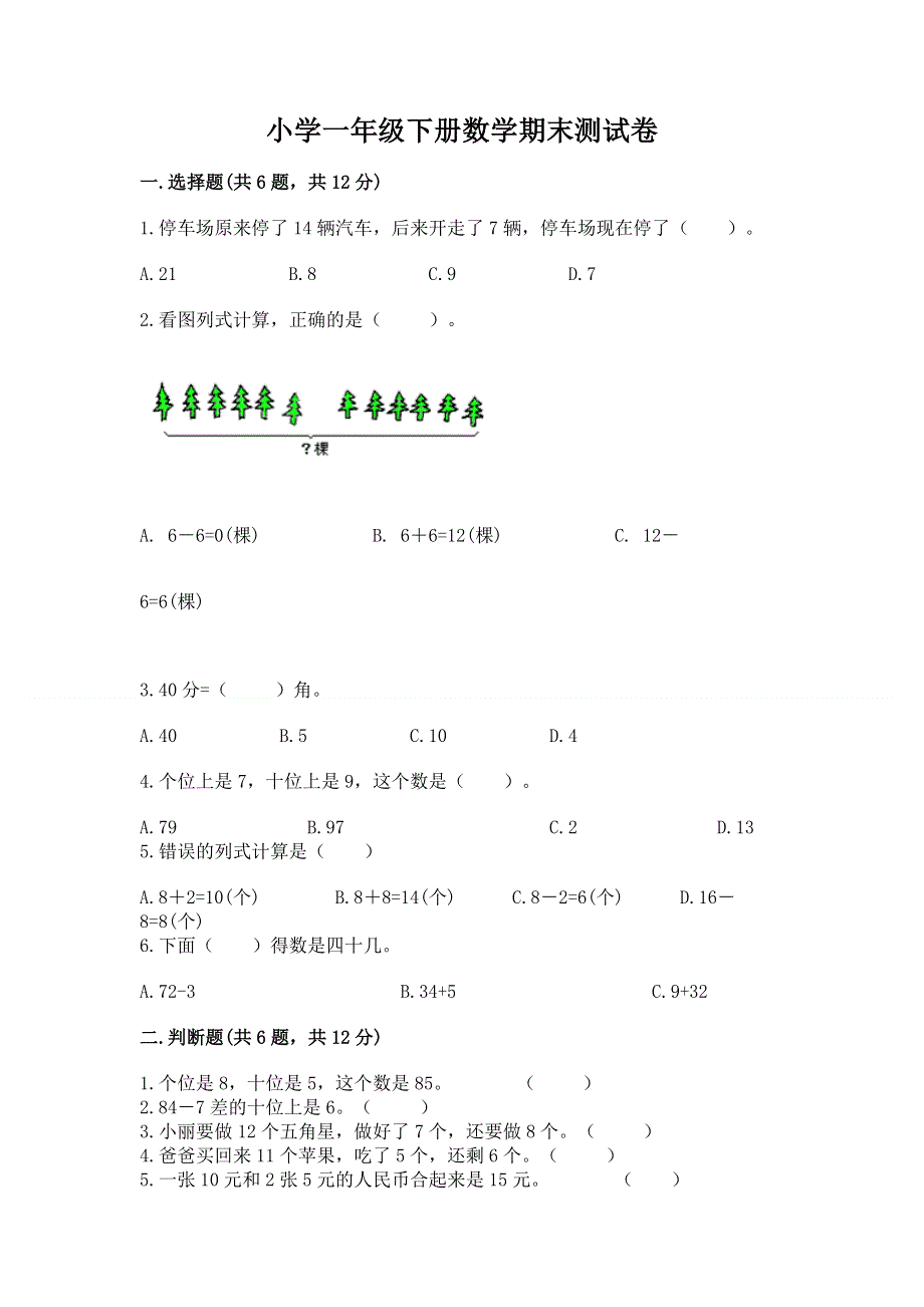 小学一年级下册数学期末测试卷附答案ab卷.docx_第1页