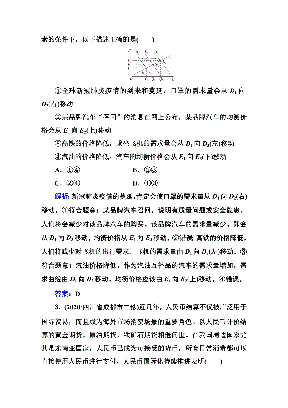 2021届新高考政治二轮（选择性考试）专题复习专题突破训练：专题一 价格变动与居民消费 WORD版含解析.doc_第2页