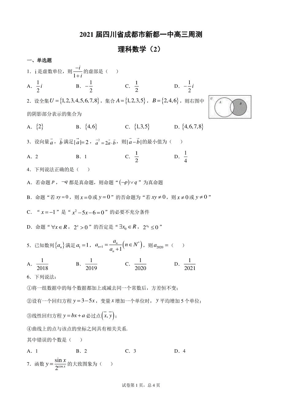 四川省成都市新都一中2021届高三上学期周测理科数学试题（二） PDF版含解析.pdf_第1页