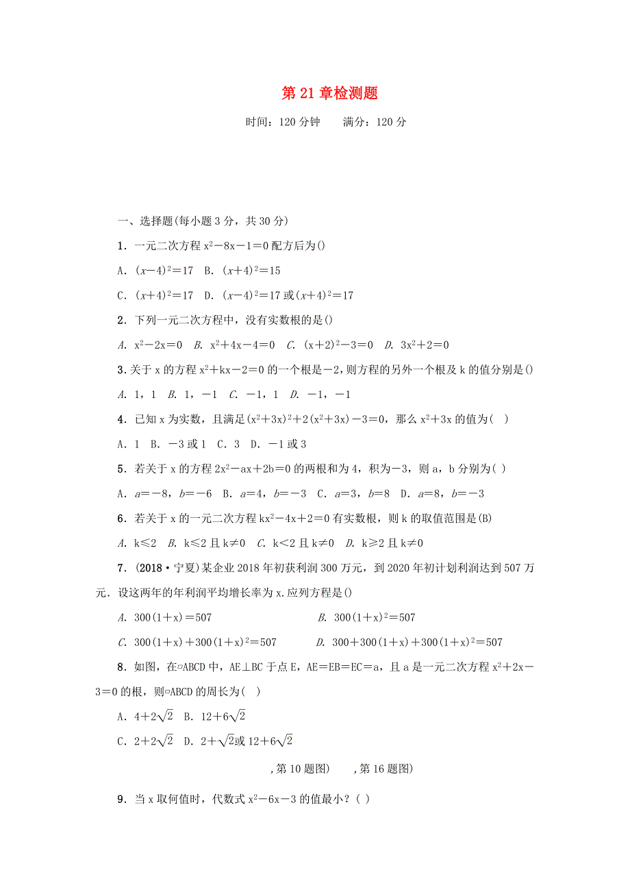 九年级数学上册 第二十一章 一元二次方程检测题 （新版）新人教版.docx_第1页