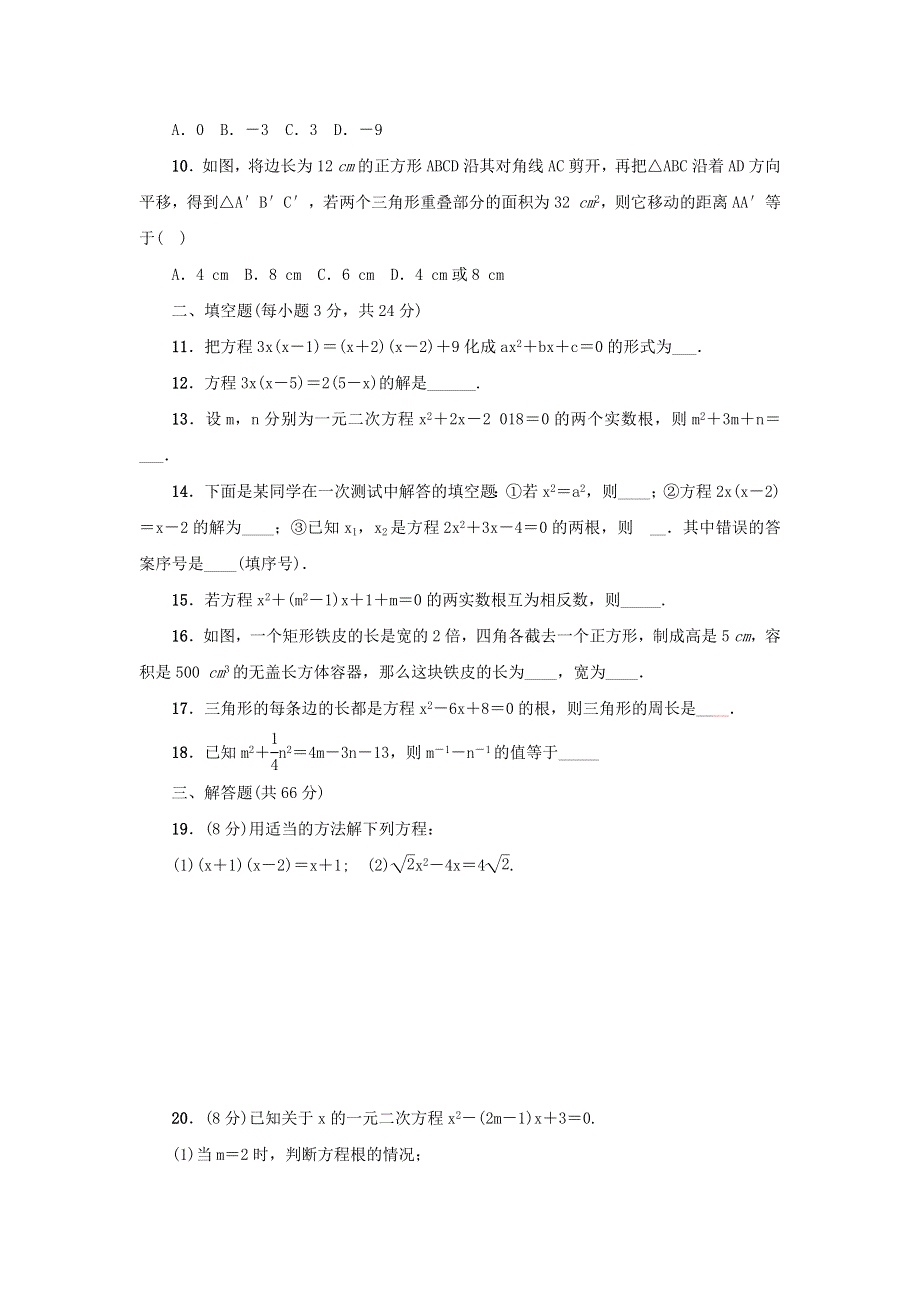 九年级数学上册 第二十一章 一元二次方程检测题 （新版）新人教版.docx_第2页