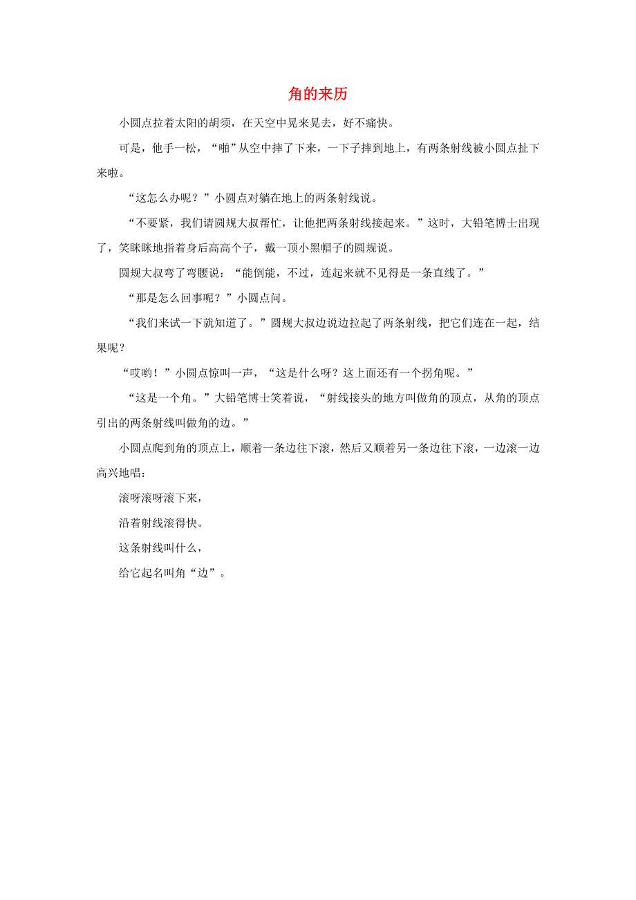 二年级数学上册 3 角的初步认识 角的来历拓展资料素材 新人教版.docx_第1页