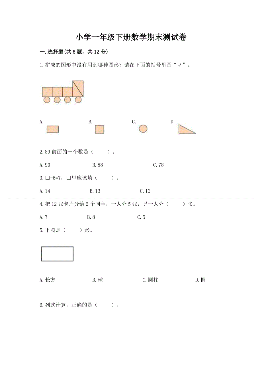 小学一年级下册数学期末测试卷附答案【基础题】.docx_第1页