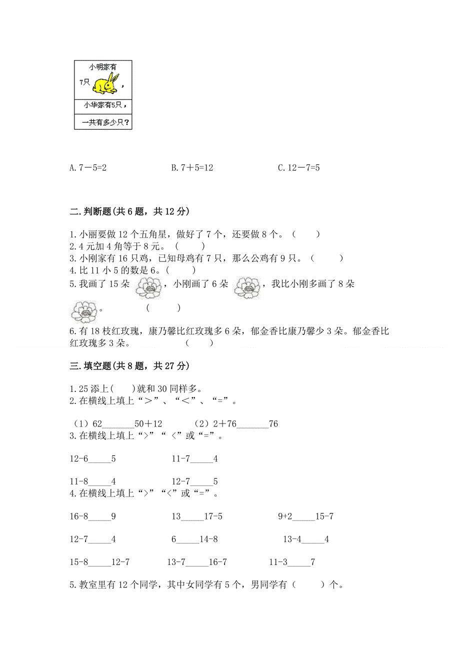 小学一年级下册数学期末测试卷附答案【基础题】.docx_第2页