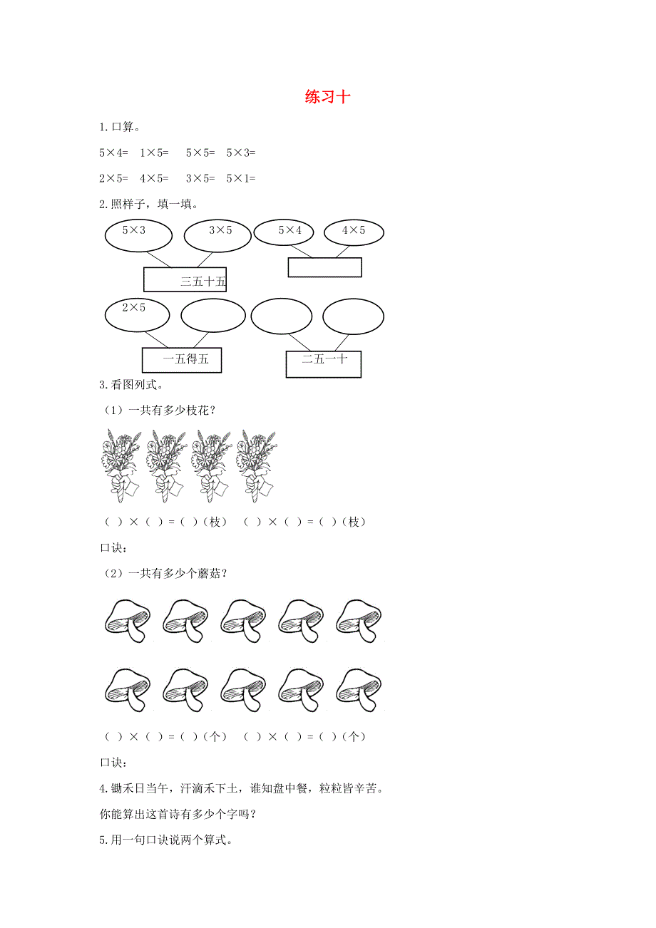 二年级数学上册 4 表内乘法（一）4.2.2 练习十课时练习 新人教版.docx_第1页