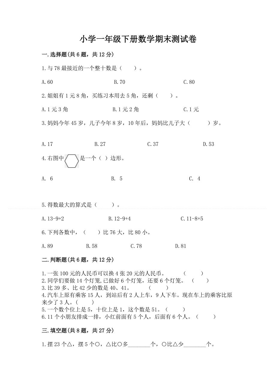 小学一年级下册数学期末测试卷附答案【名师推荐】.docx_第1页