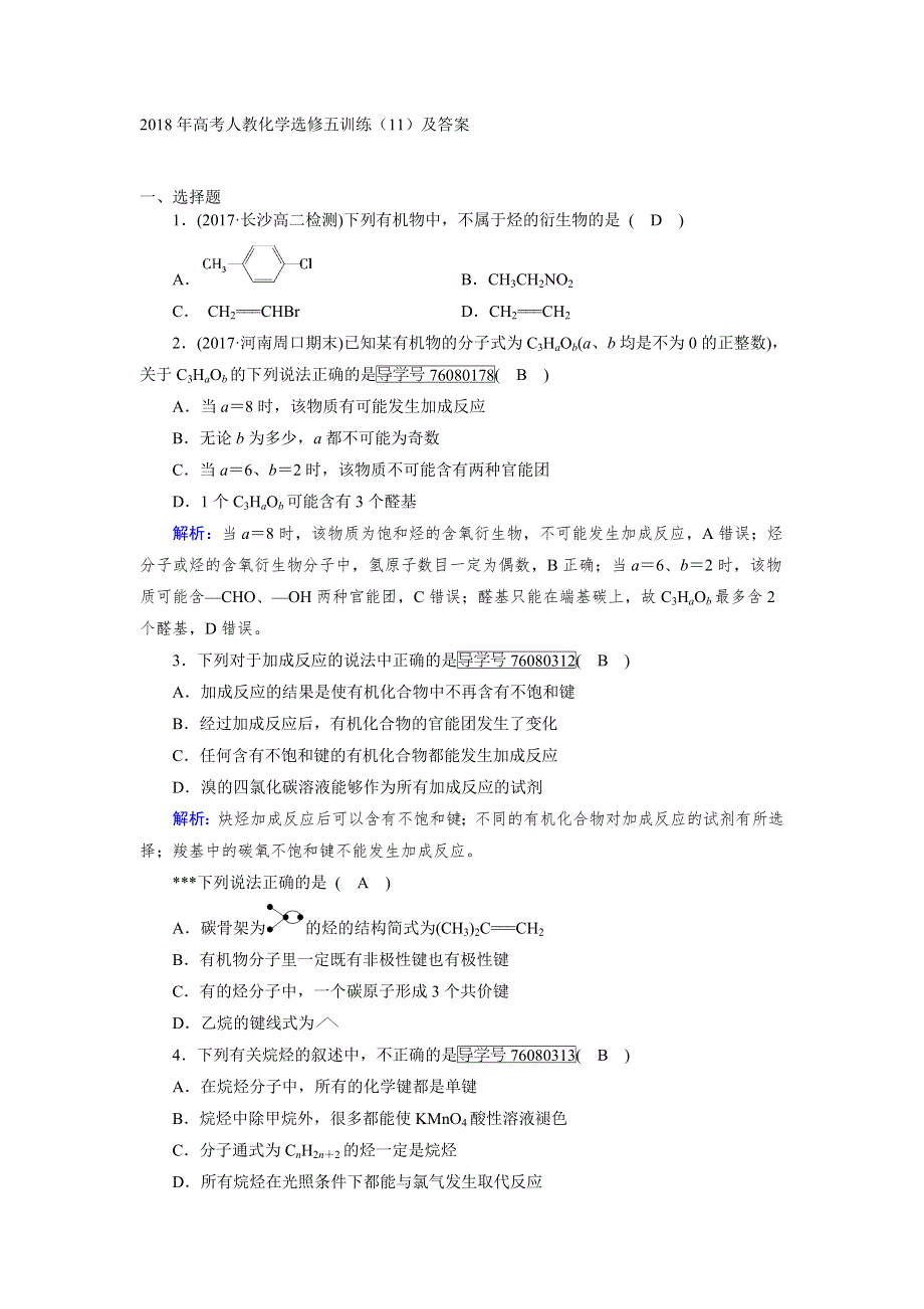 2018年高考人教化学选修五训练（11）及答案.doc_第1页