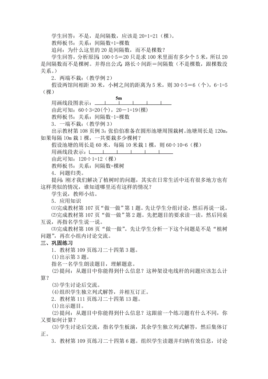 人教版五年级数学上册第7单元第1课时植树问题教案.doc_第2页