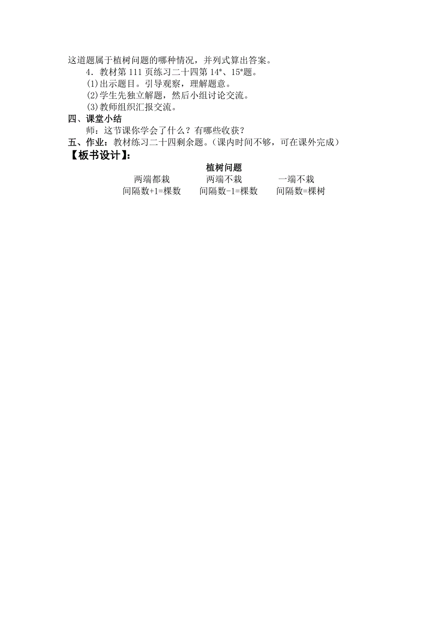 人教版五年级数学上册第7单元第1课时植树问题教案.doc_第3页