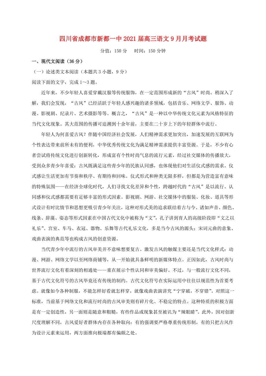 四川省成都市新都一中2021届高三语文9月月考试题.doc_第1页