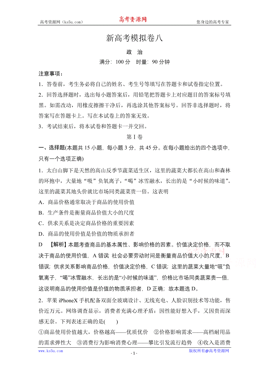 2021届新高考政治二轮模拟卷八 WORD版含解析.doc_第1页