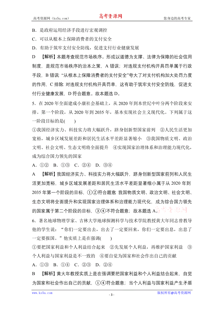 2021届新高考政治二轮模拟卷八 WORD版含解析.doc_第3页