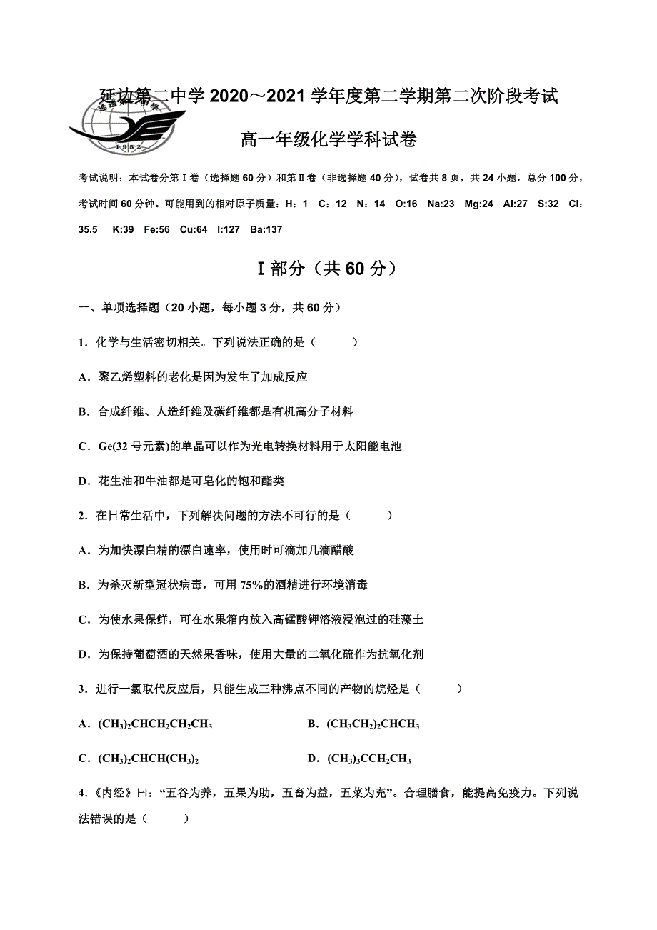 吉林省延边第二中学2020-2021学年高一下学期第二次考试月考化学试题 WORD版含答案.docx_第1页