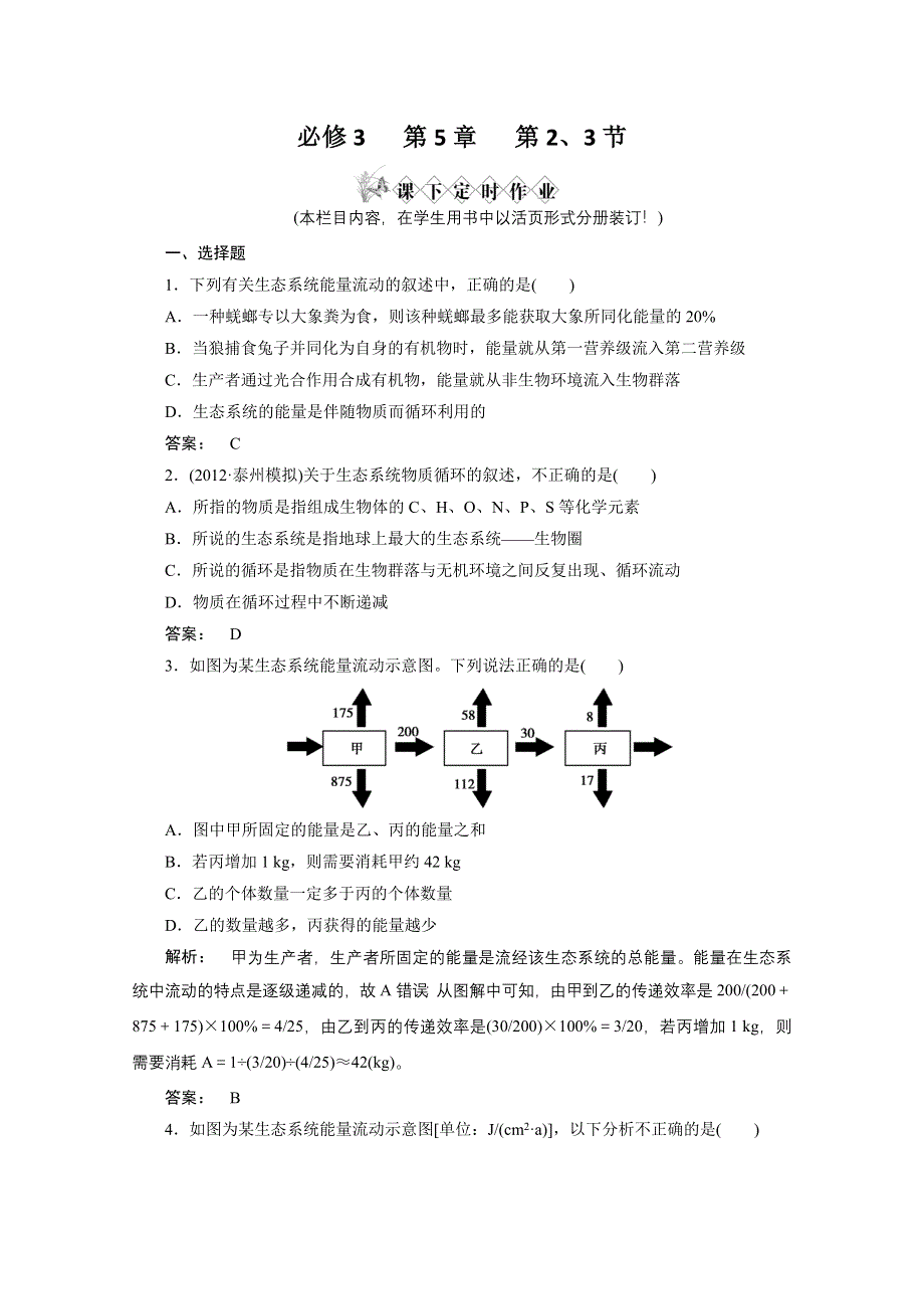 2013届高考生物一轮复习课下定时作业：3-5能量流动和物质循环(人教版）.doc_第1页