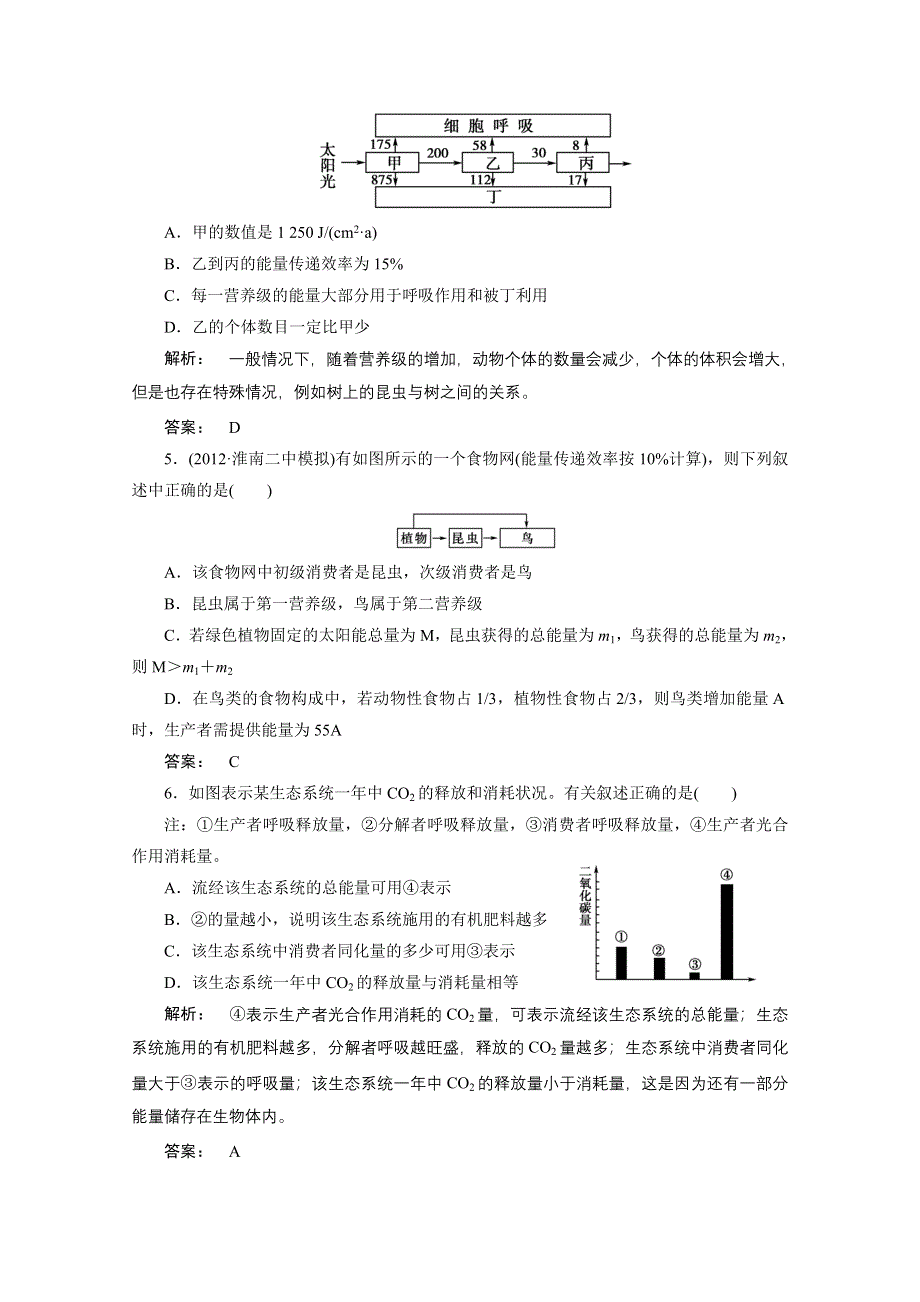 2013届高考生物一轮复习课下定时作业：3-5能量流动和物质循环(人教版）.doc_第2页