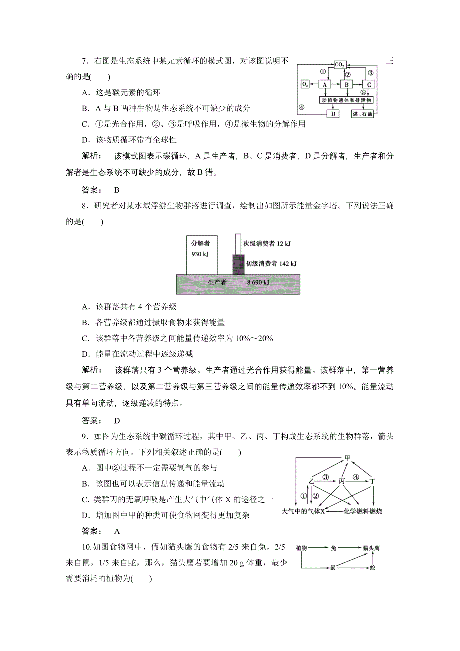 2013届高考生物一轮复习课下定时作业：3-5能量流动和物质循环(人教版）.doc_第3页