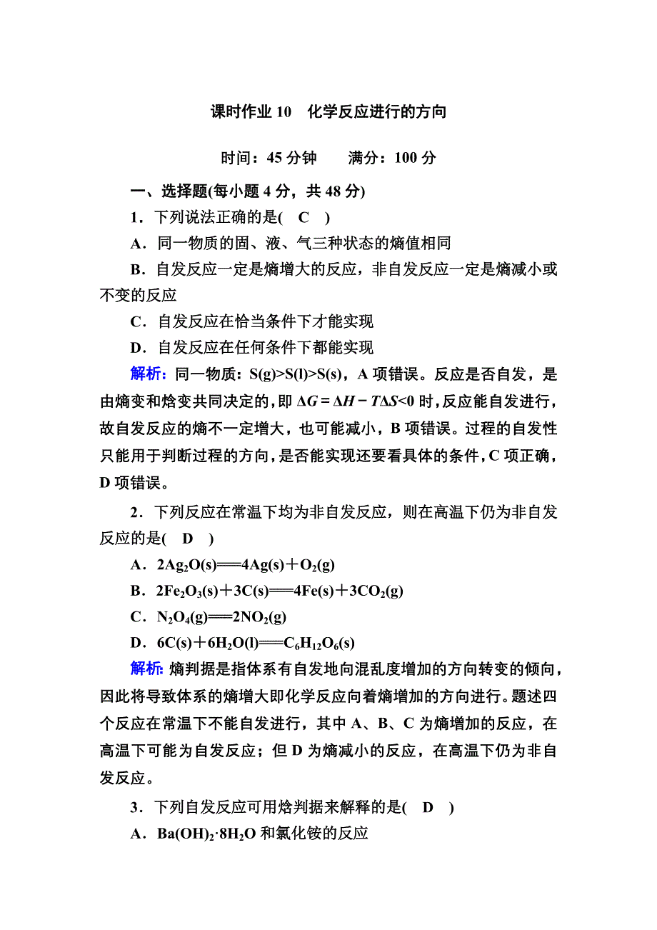 2020-2021学年化学人教版选修4课时作业：2-4 化学反应进行的方向 WORD版含解析.DOC_第1页