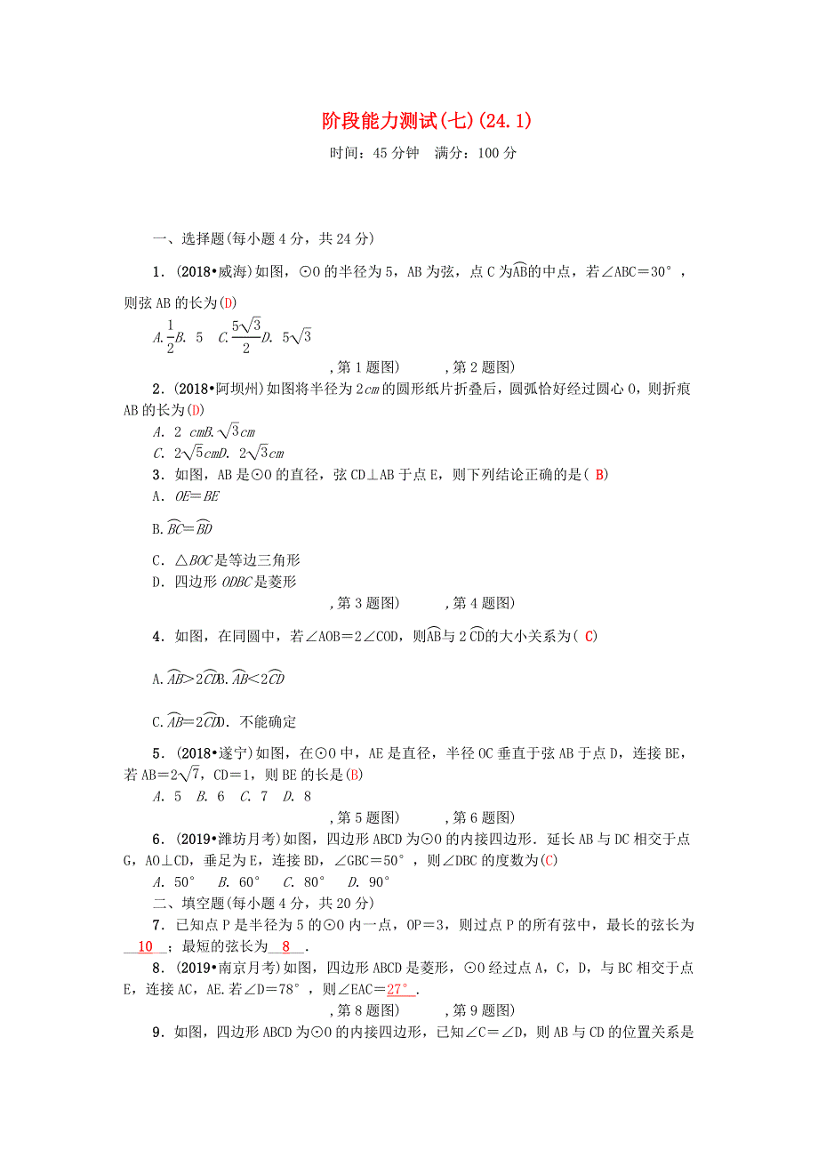 九年级数学上册 阶段能力测试(七)(24.docx_第1页