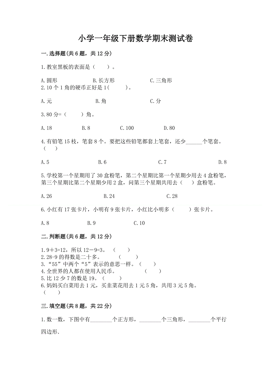 小学一年级下册数学期末测试卷附答案【培优a卷】.docx_第1页