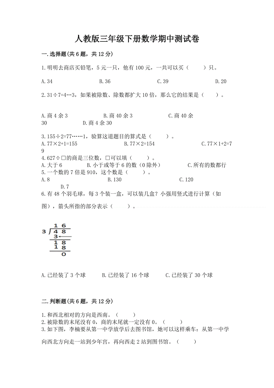 人教版三年级下册数学期中测试卷（典优）.docx_第1页