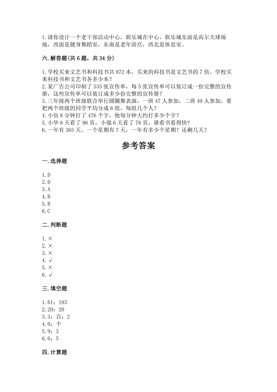 人教版三年级下册数学期中测试卷（典优）.docx_第3页