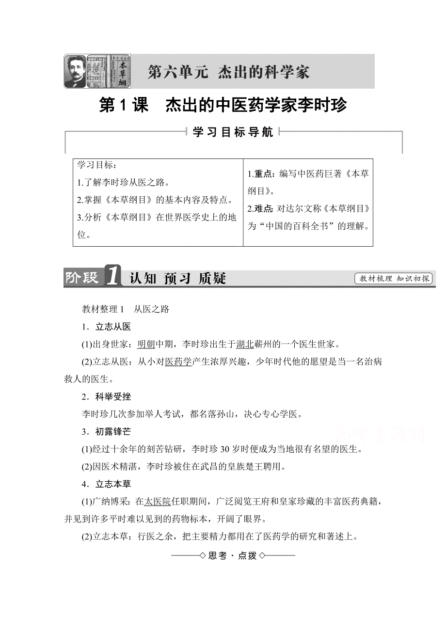 2016-2017学年高中人教版历史习题 选修四 第六单元 杰出的科学家 第1课 WORD版含答案.doc_第1页